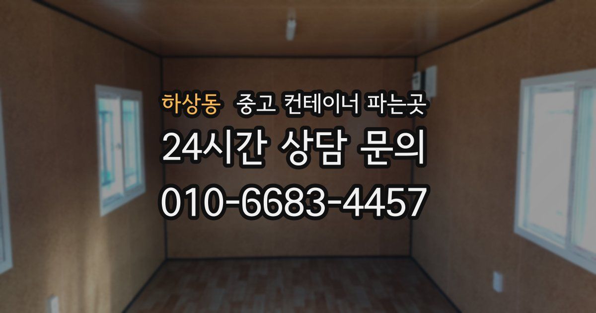 하상동 중고 컨테이너 파는곳