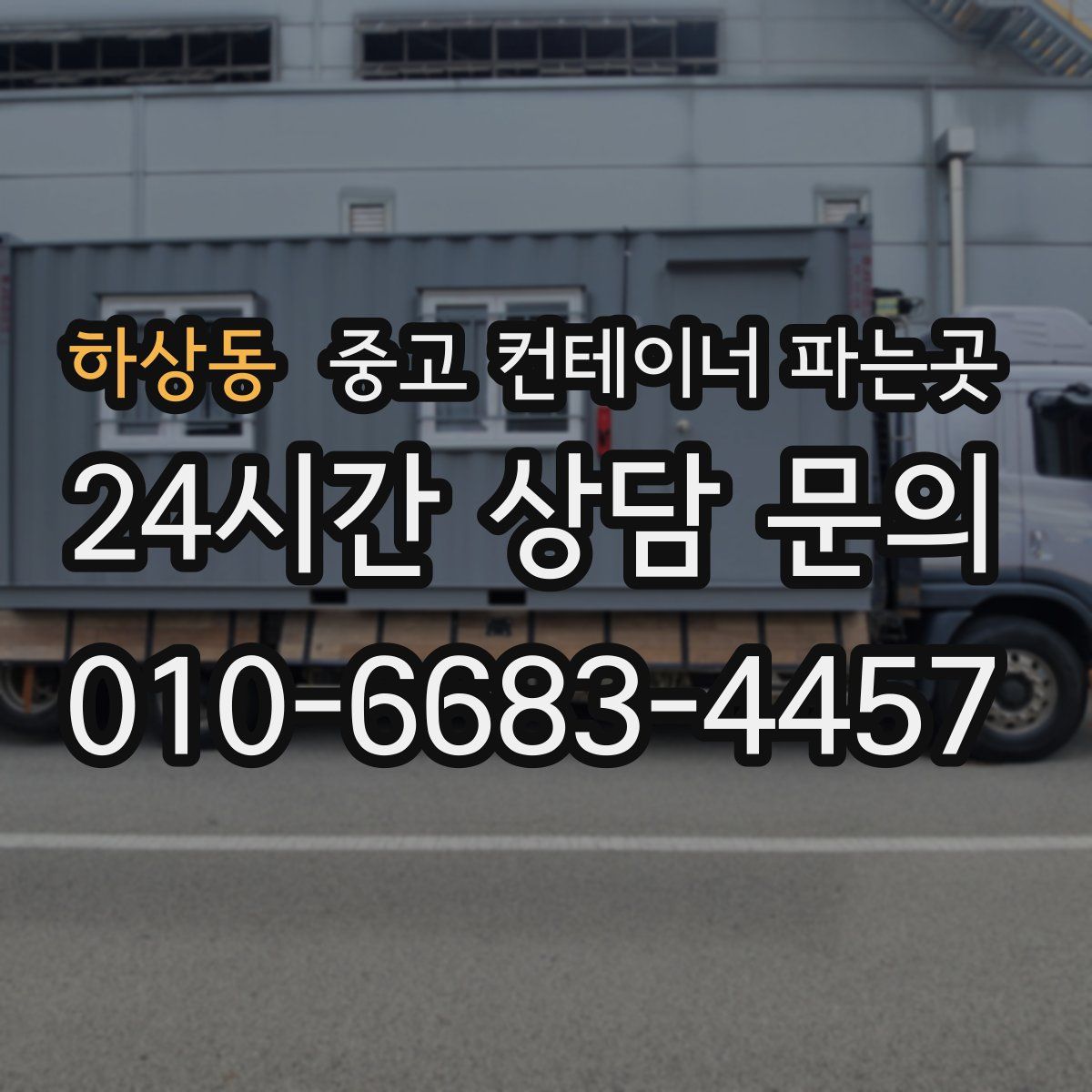 하상동 중고 컨테이너 파는곳