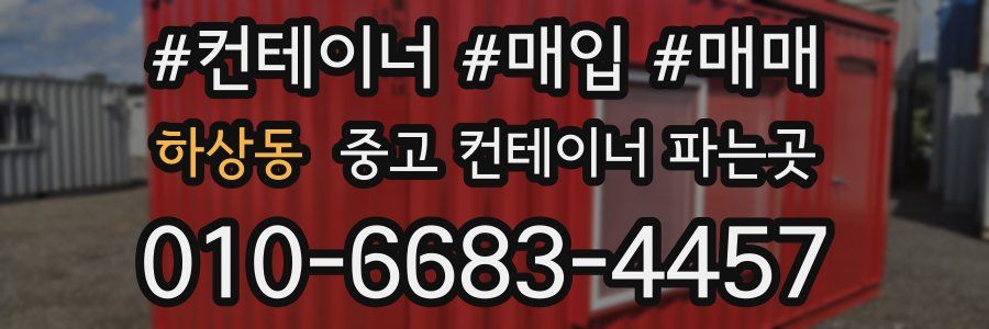 하상동 중고 컨테이너 파는곳