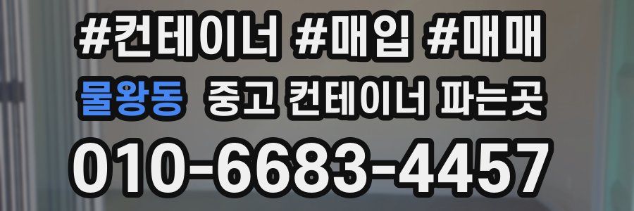 물왕동 중고 컨테이너 파는곳