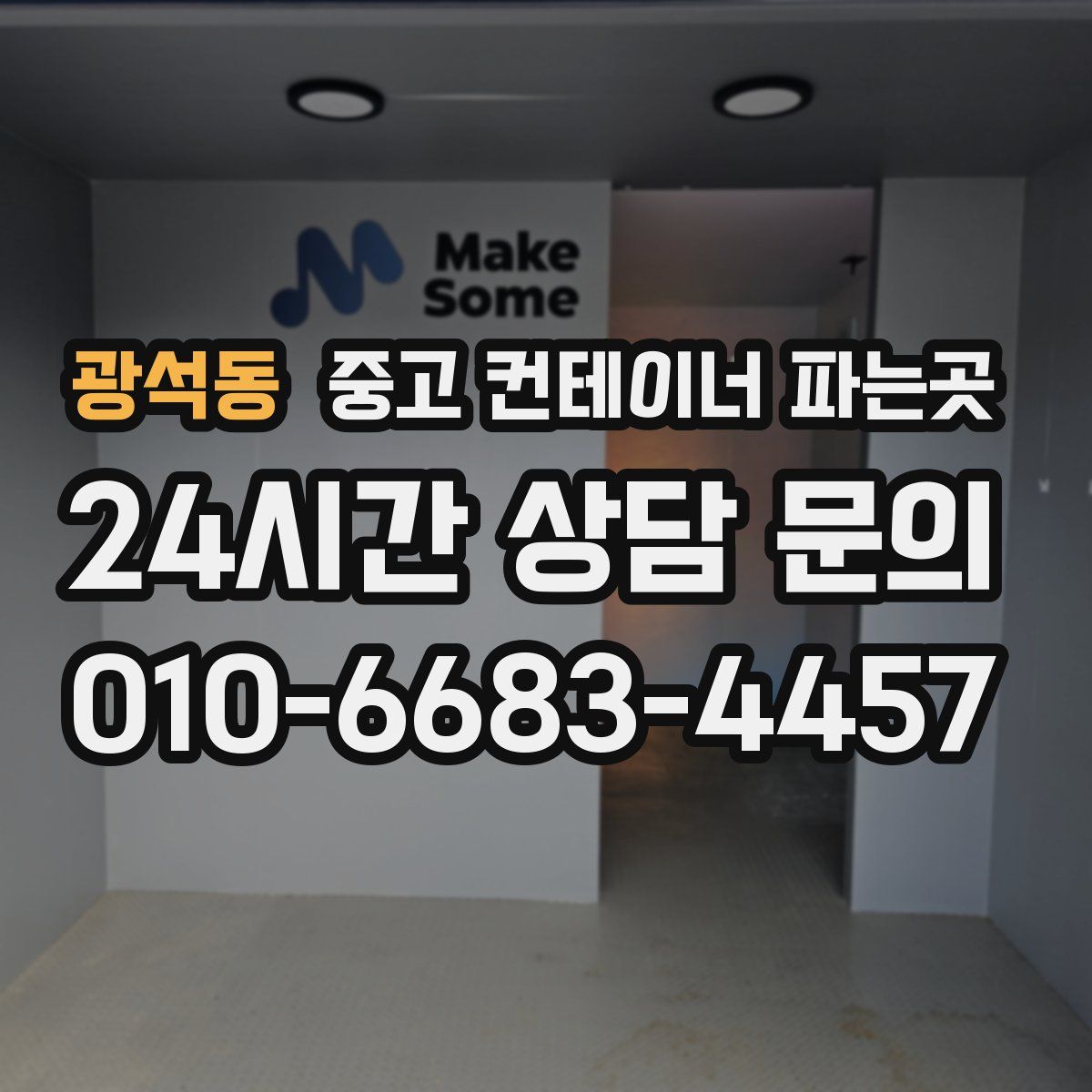 광석동 중고 컨테이너 파는곳