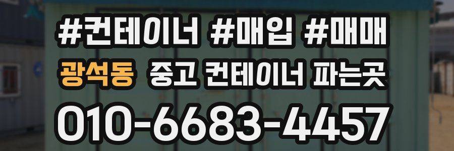 광석동 중고 컨테이너 파는곳