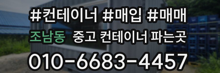 조남동 중고 컨테이너 파는곳
