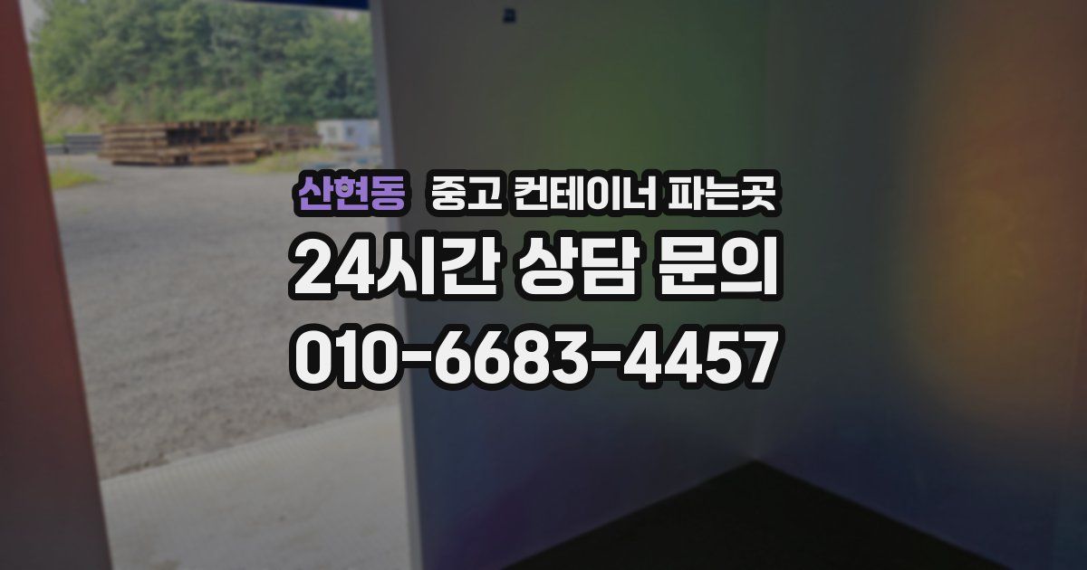 산현동 중고 컨테이너 파는곳