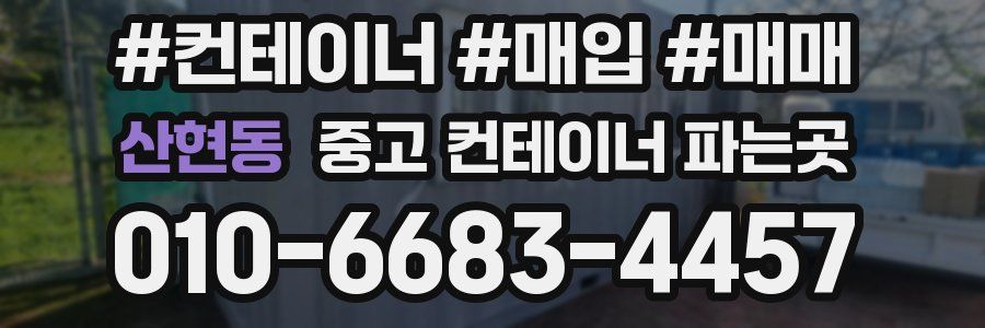 산현동 중고 컨테이너 파는곳