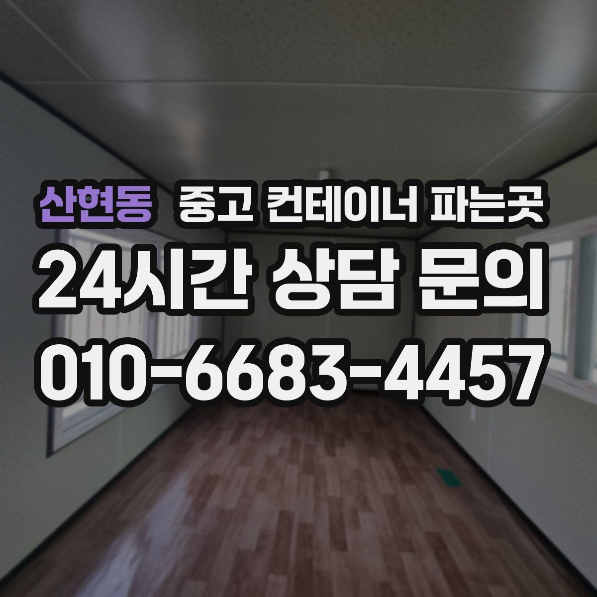 산현동 중고 컨테이너 파는곳