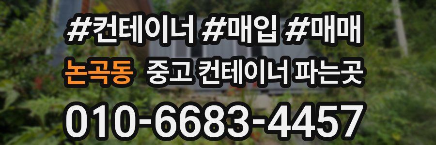 논곡동 중고 컨테이너 파는곳