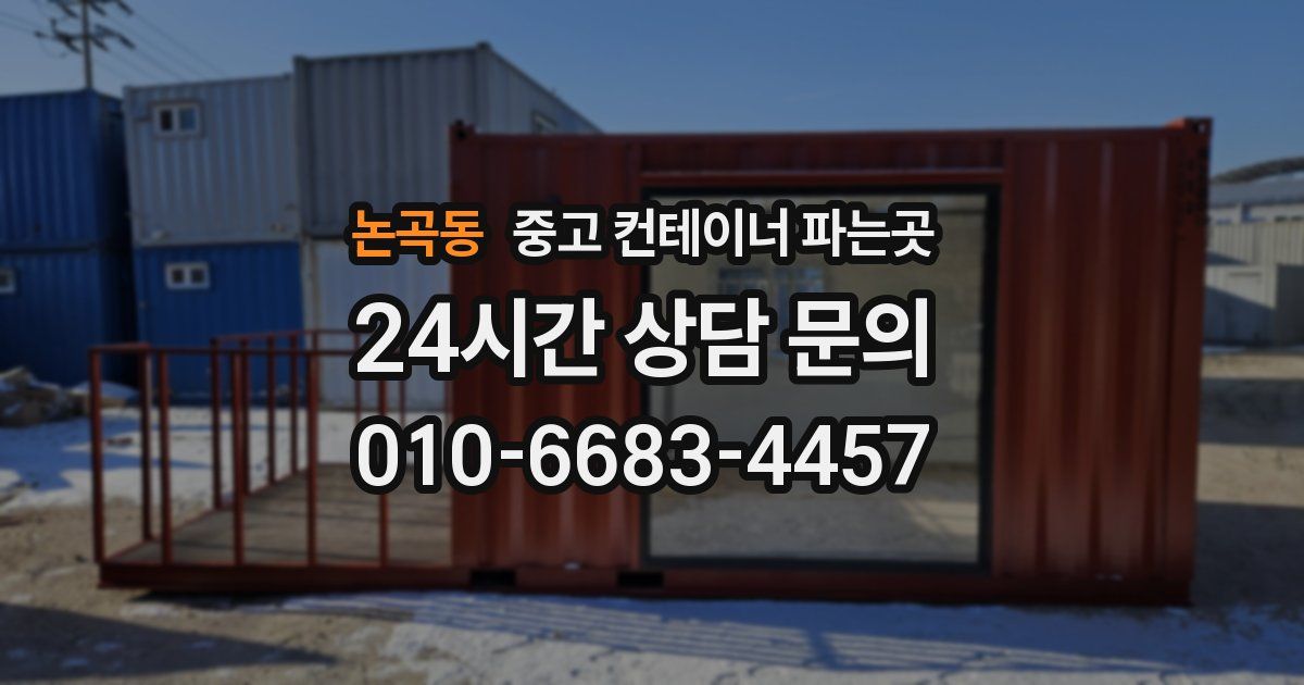 논곡동 중고 컨테이너 파는곳
