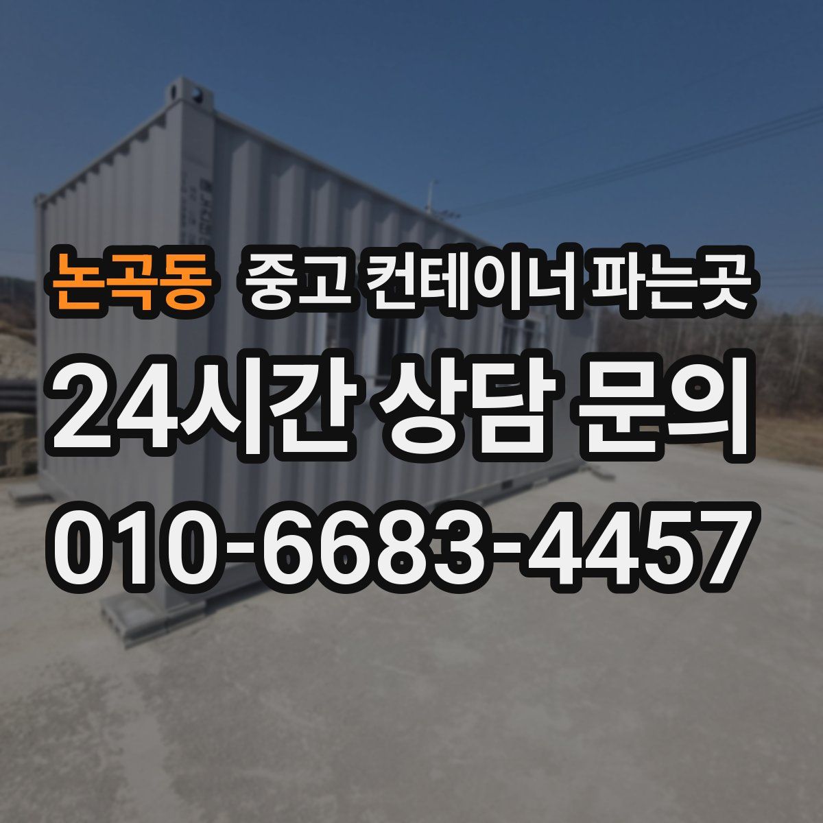 논곡동 중고 컨테이너 파는곳