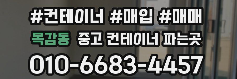 목감동 중고 컨테이너 파는곳