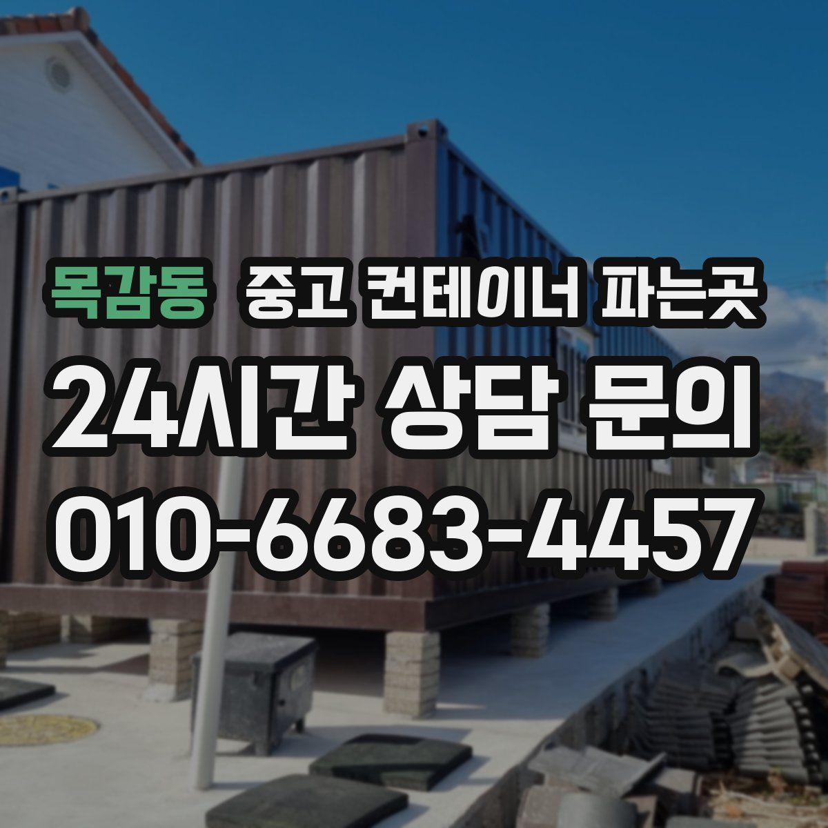 목감동 중고 컨테이너 파는곳