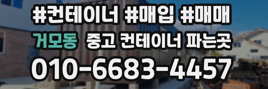 거모동 중고 컨테이너 파는곳