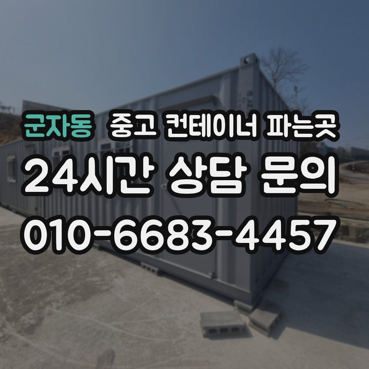 군자동 중고 컨테이너 파는곳