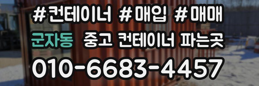 군자동 중고 컨테이너 파는곳