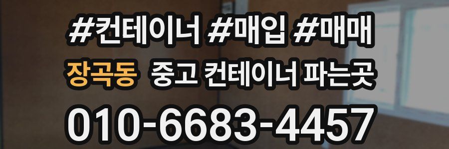 장곡동 중고 컨테이너 파는곳