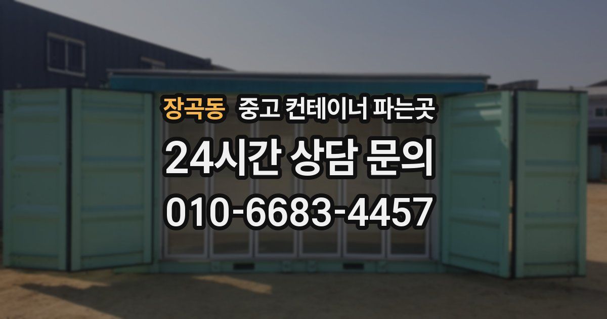 장곡동 중고 컨테이너 파는곳