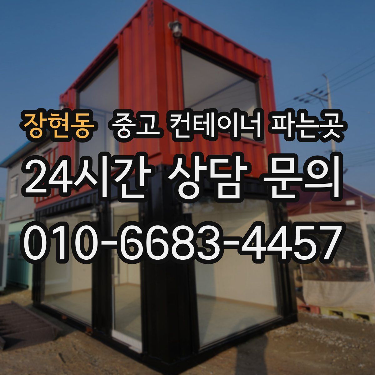 장현동 중고 컨테이너 파는곳