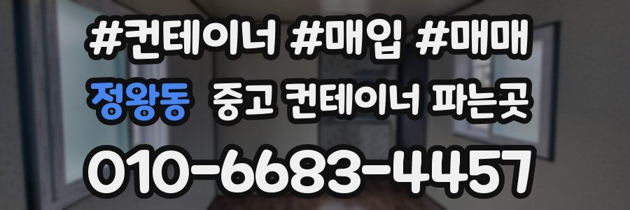 정왕동 중고 컨테이너 파는곳
