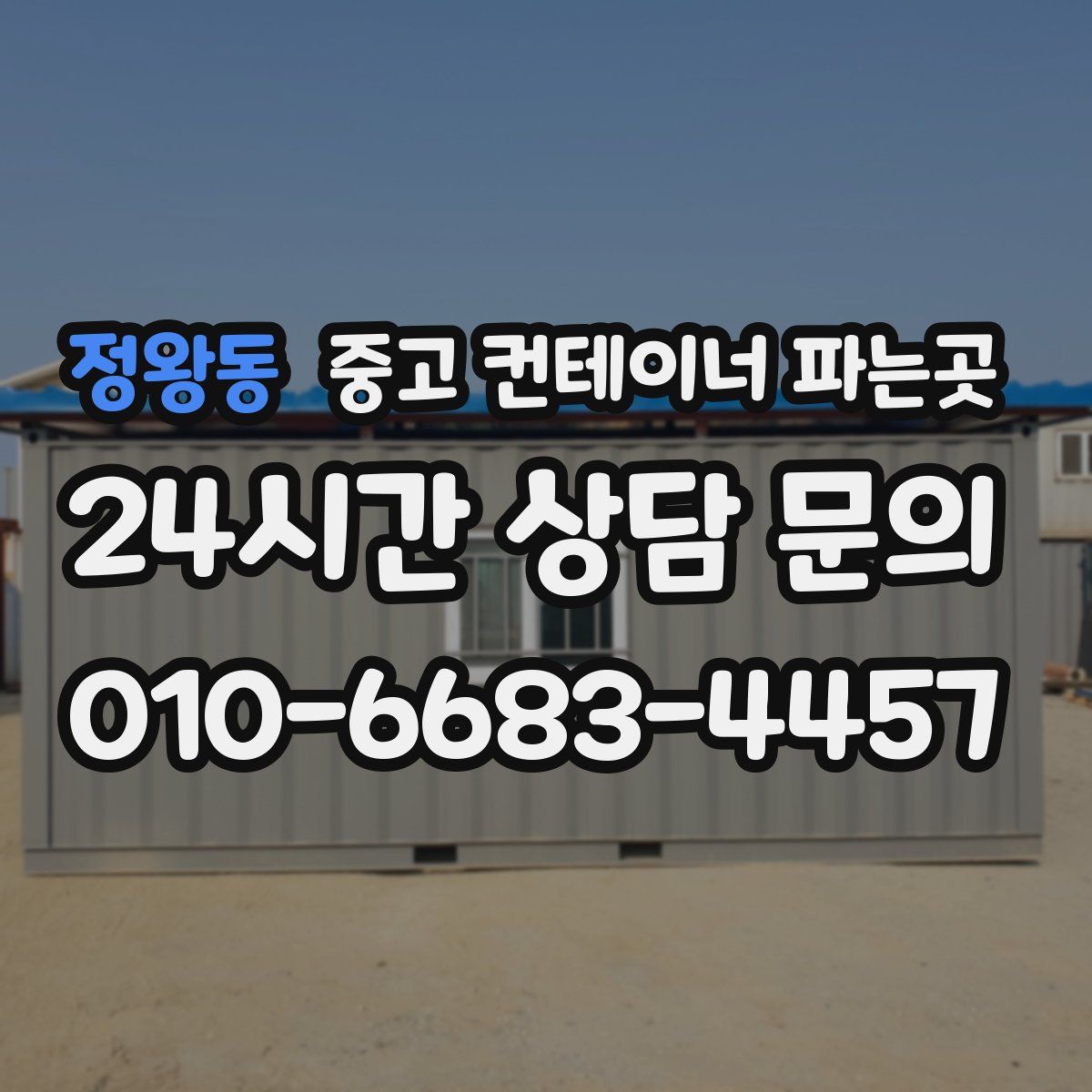 정왕동 중고 컨테이너 파는곳