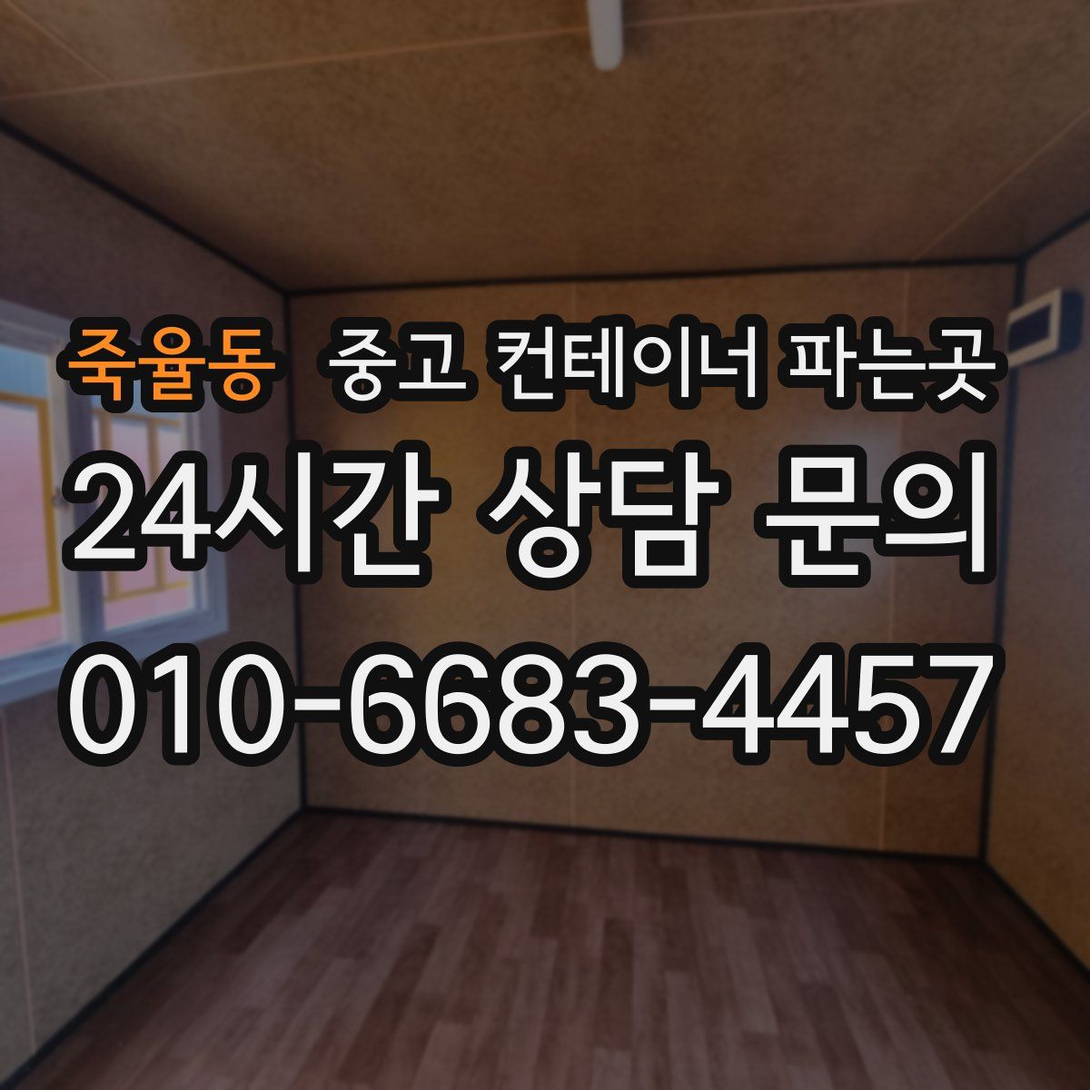 죽율동 중고 컨테이너 파는곳