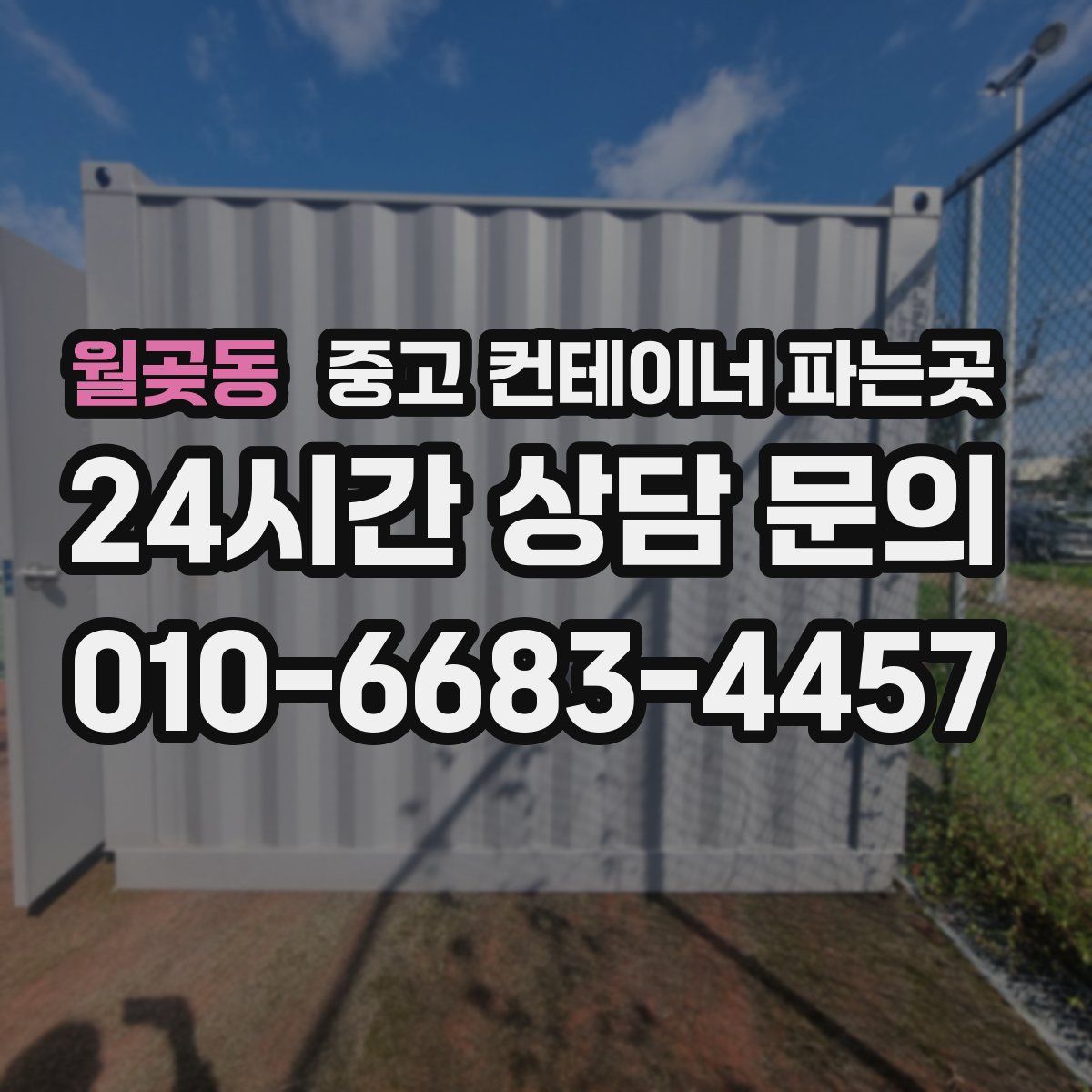 월곶동 중고 컨테이너 파는곳