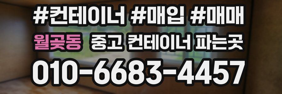 월곶동 중고 컨테이너 파는곳