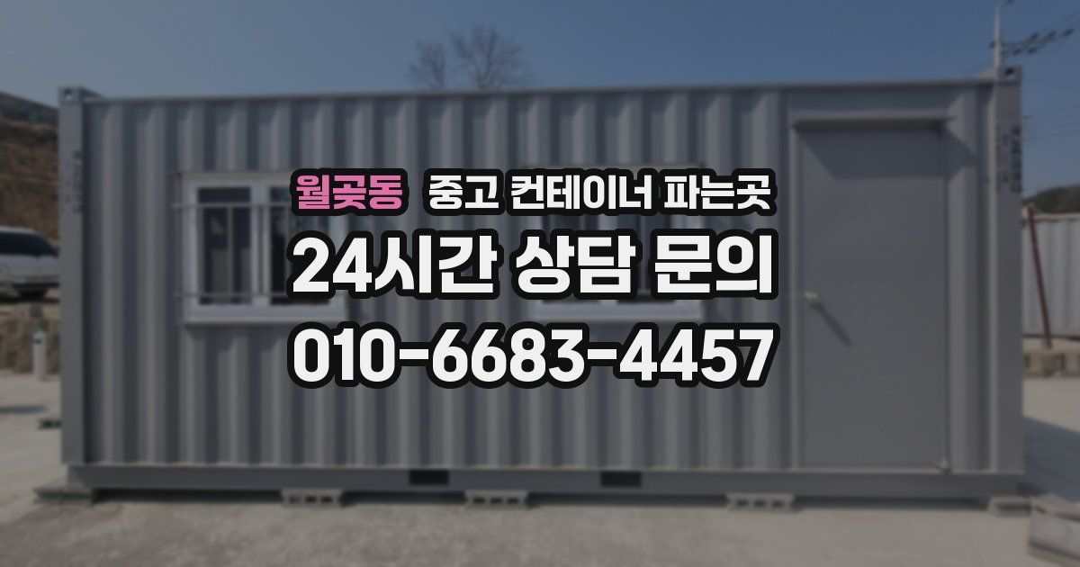 월곶동 중고 컨테이너 파는곳
