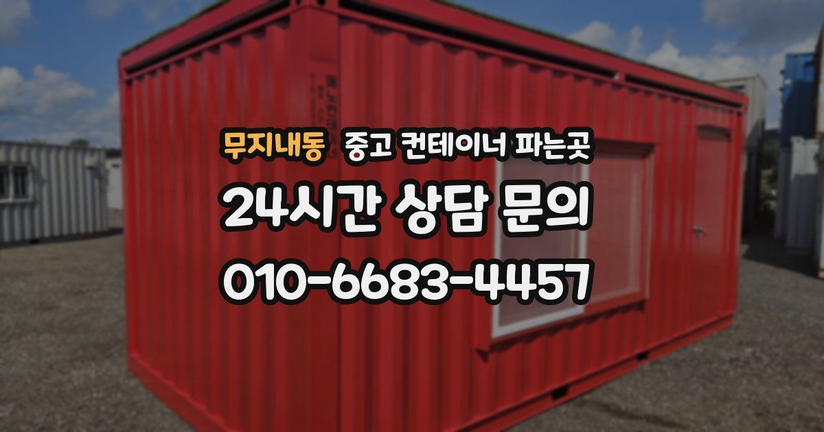 무지내동 중고 컨테이너 파는곳