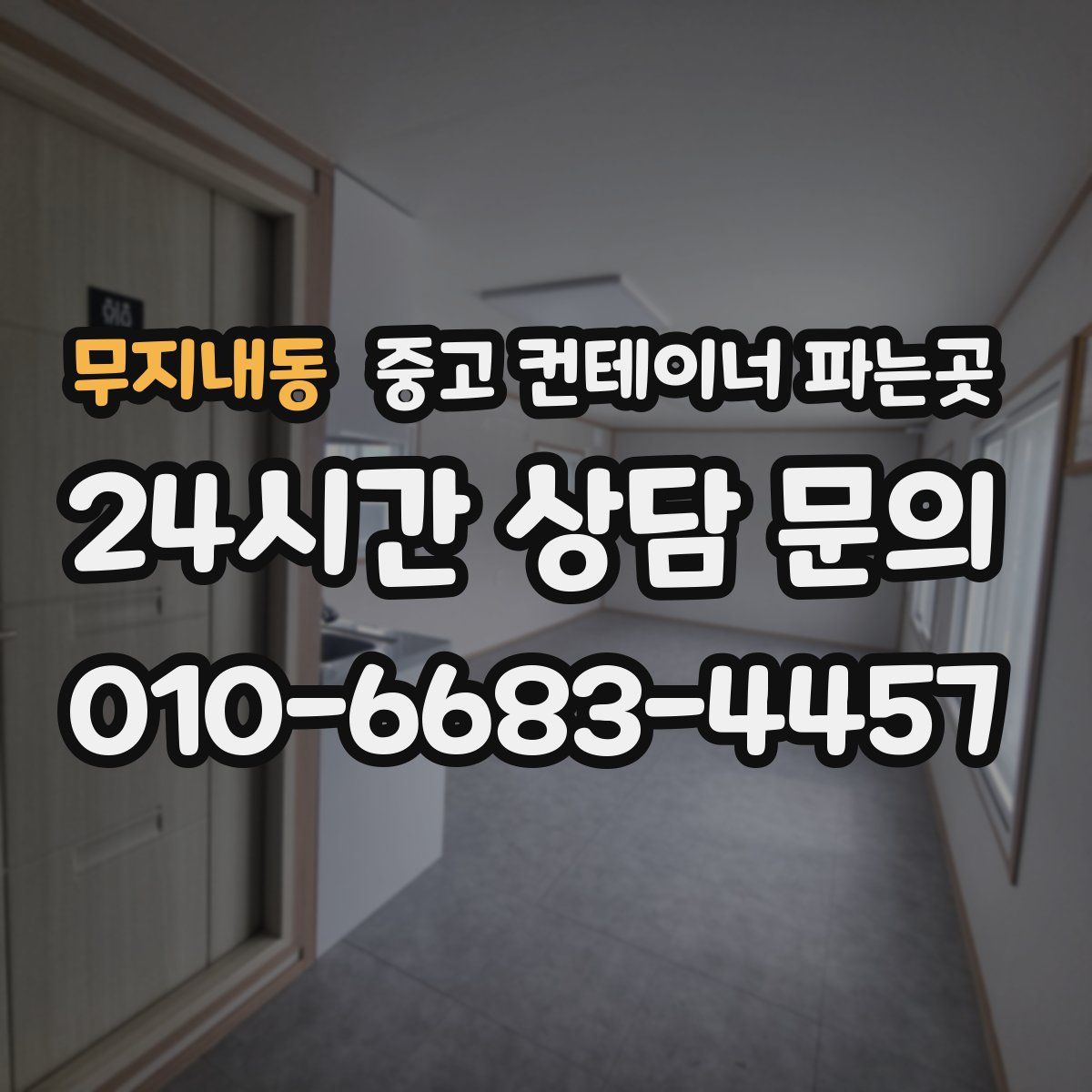 무지내동 중고 컨테이너 파는곳