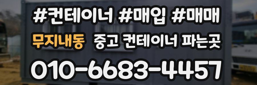 무지내동 중고 컨테이너 파는곳
