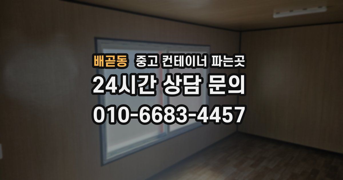 배곧동 중고 컨테이너 파는곳