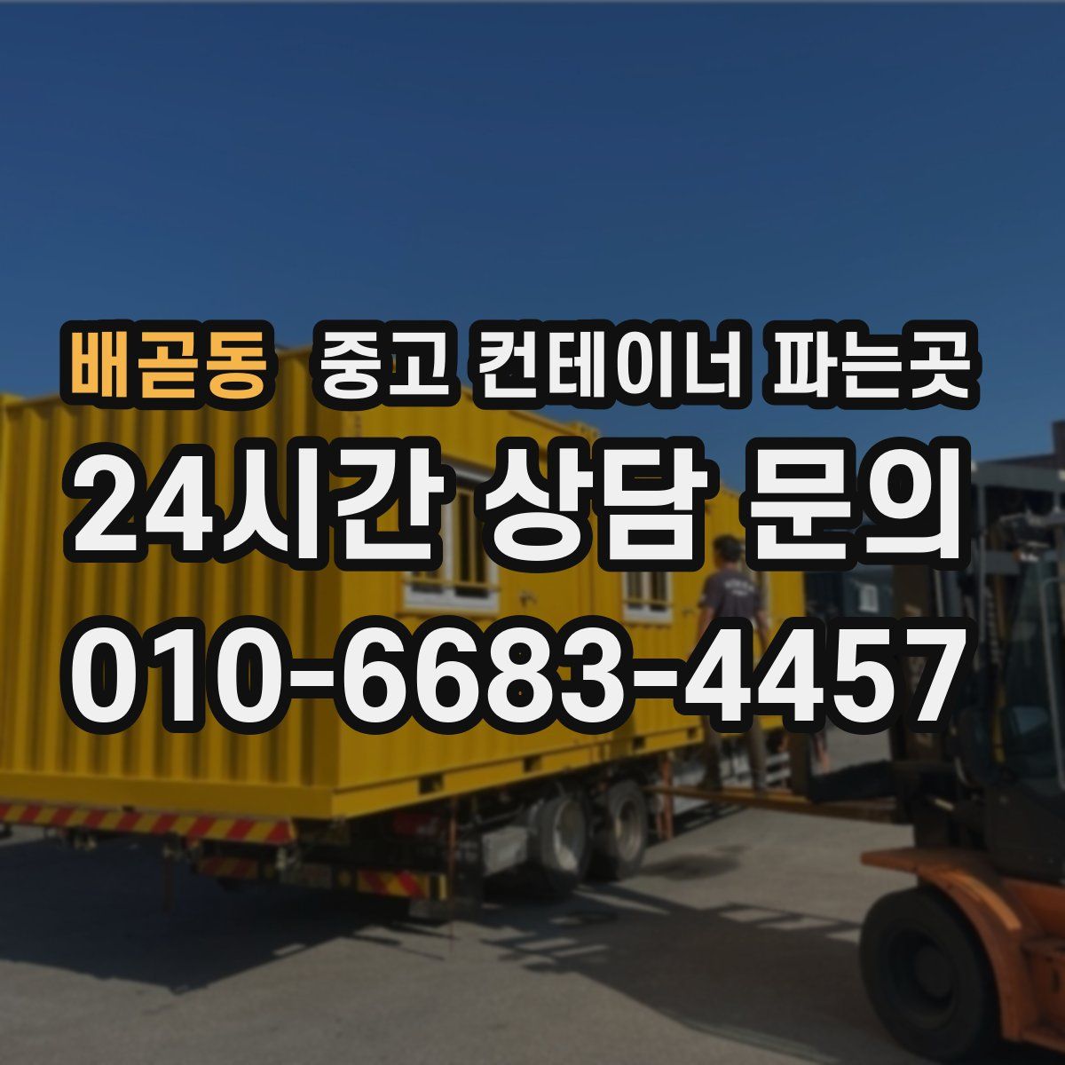 배곧동 중고 컨테이너 파는곳