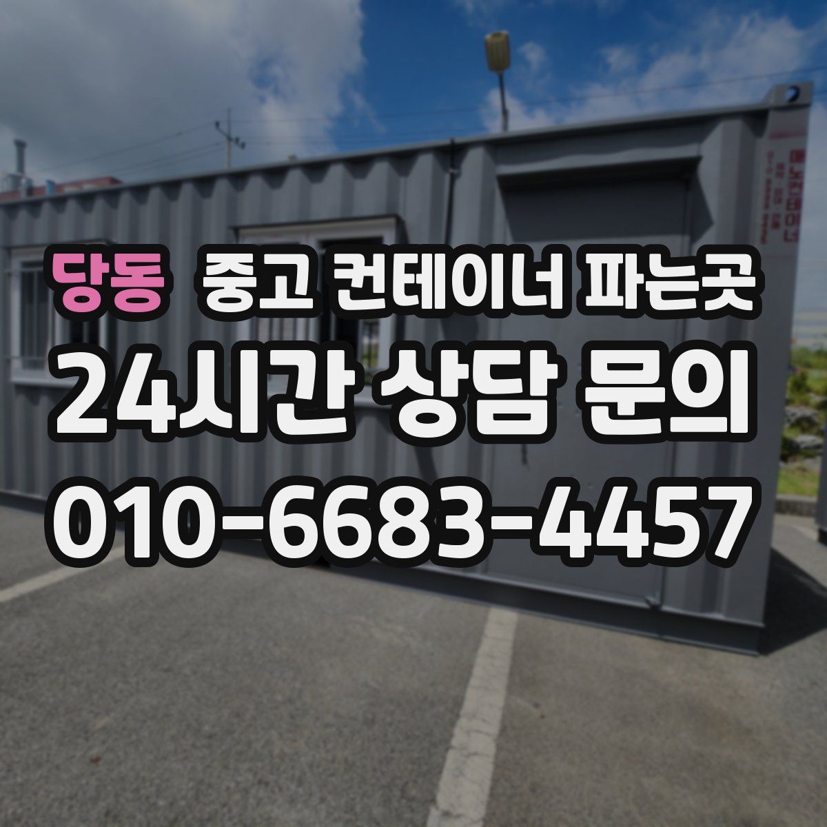 당동 중고 컨테이너 파는곳
