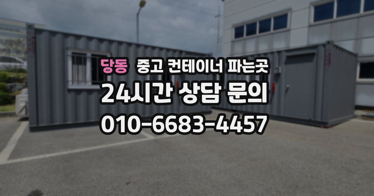 당동 중고 컨테이너 파는곳