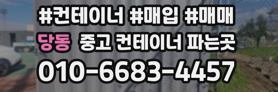 당동 중고 컨테이너 파는곳