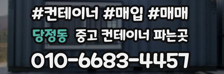 당정동 중고 컨테이너 파는곳