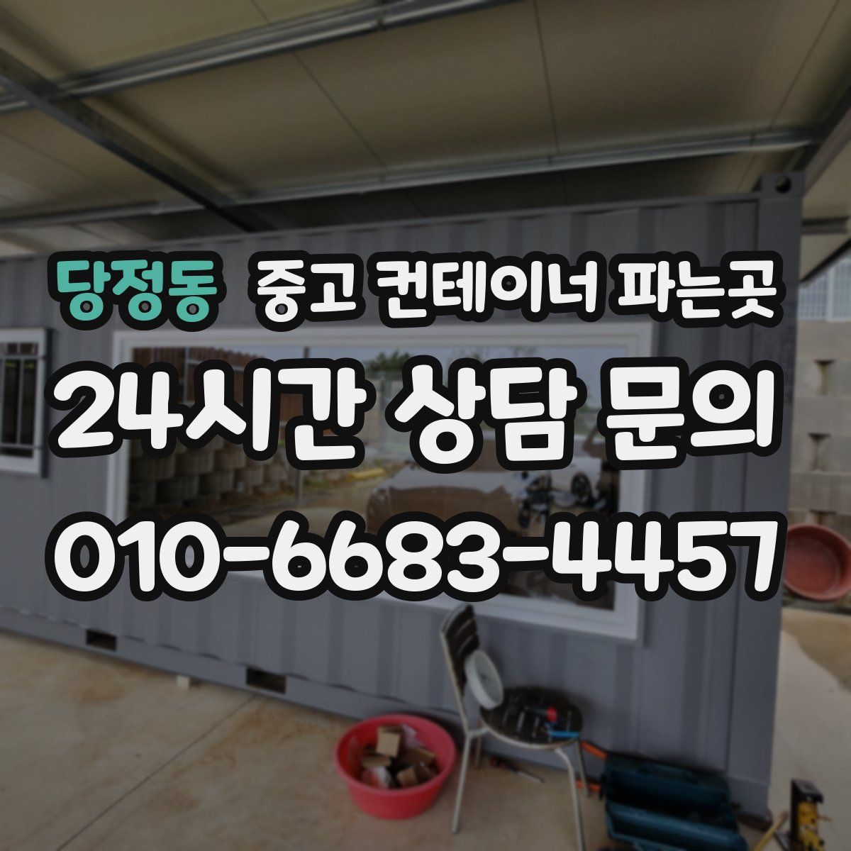 당정동 중고 컨테이너 파는곳