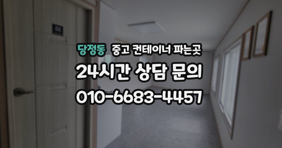 당정동 중고 컨테이너 파는곳