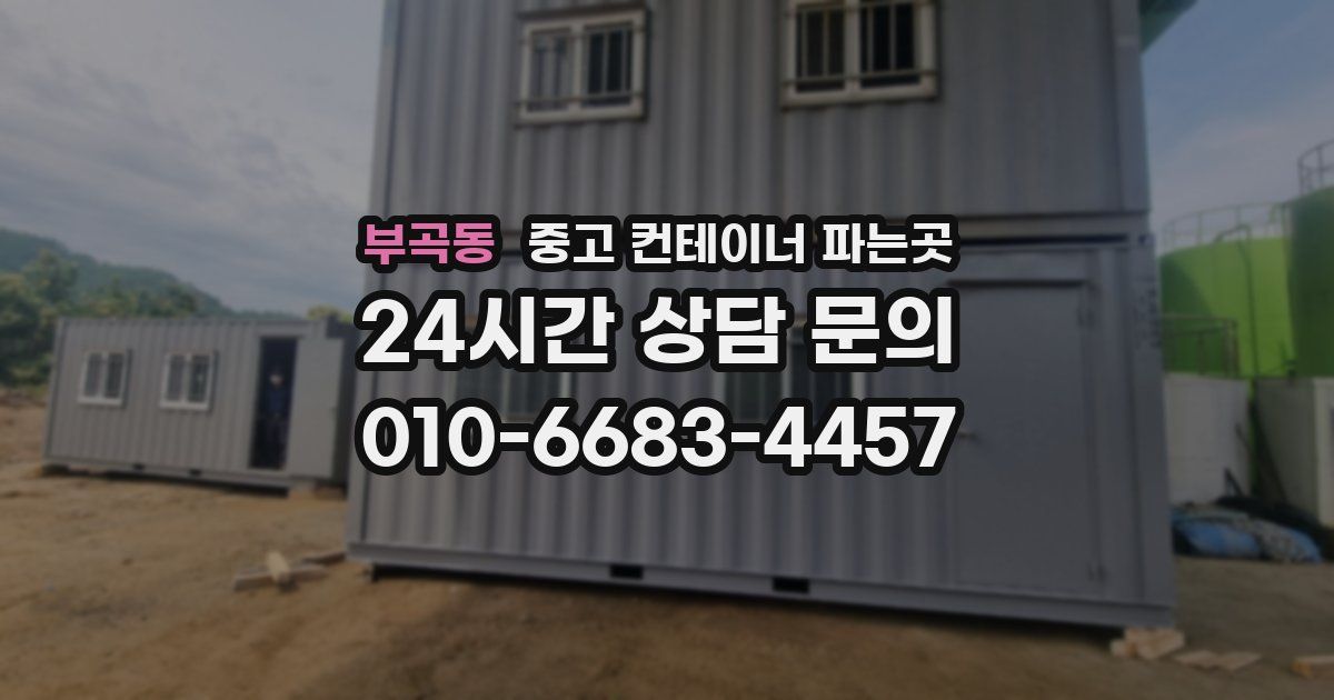 부곡동 중고 컨테이너 파는곳