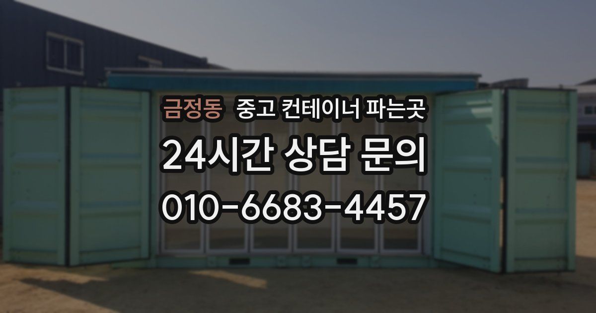 금정동 중고 컨테이너 파는곳