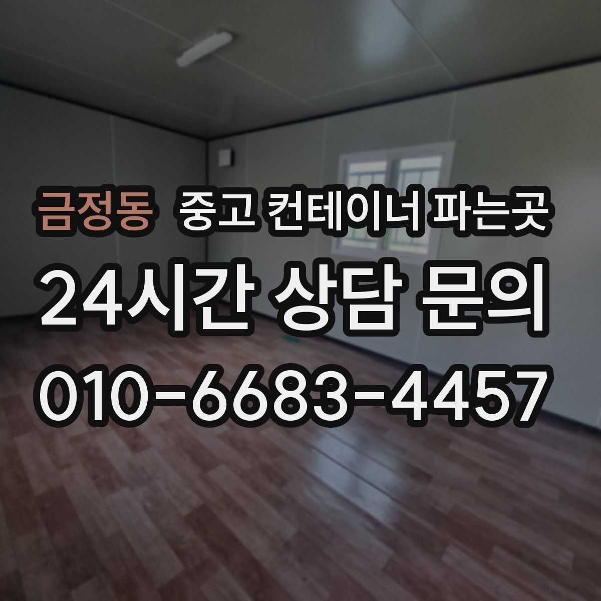 금정동 중고 컨테이너 파는곳
