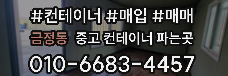 금정동 중고 컨테이너 파는곳