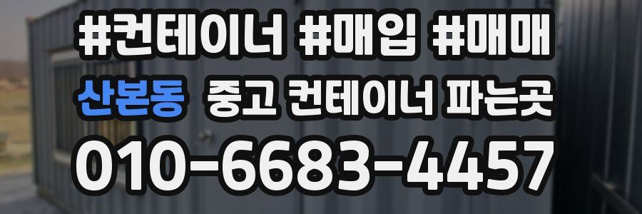 산본동 중고 컨테이너 파는곳