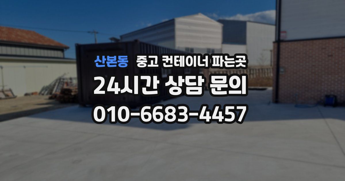 산본동 중고 컨테이너 파는곳