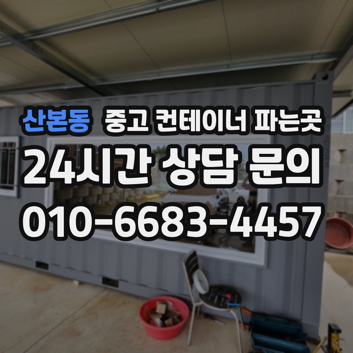 산본동 중고 컨테이너 파는곳