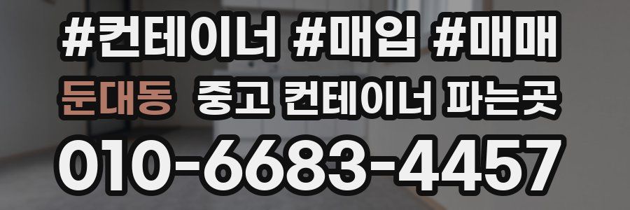 둔대동 중고 컨테이너 파는곳