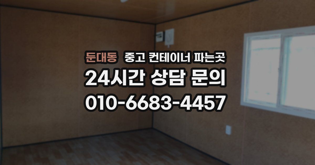 둔대동 중고 컨테이너 파는곳