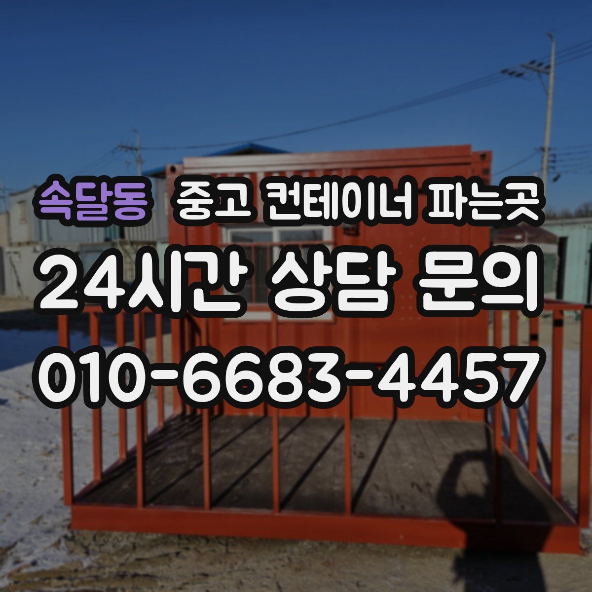 속달동 중고 컨테이너 파는곳