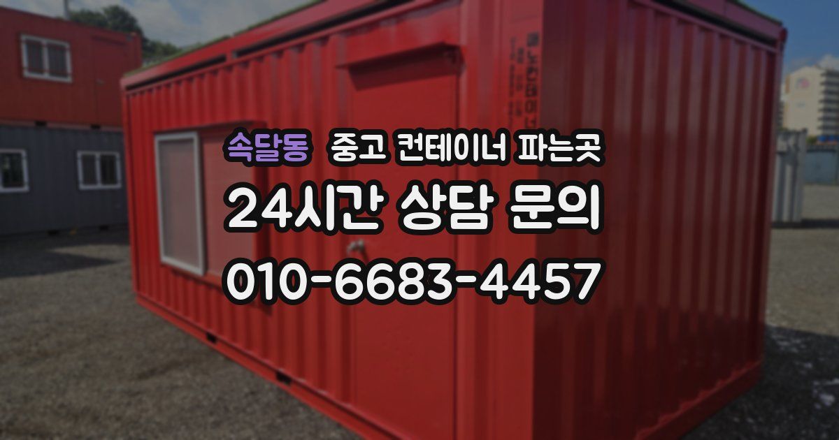 속달동 중고 컨테이너 파는곳