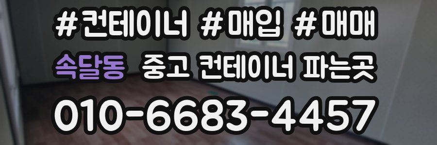 속달동 중고 컨테이너 파는곳